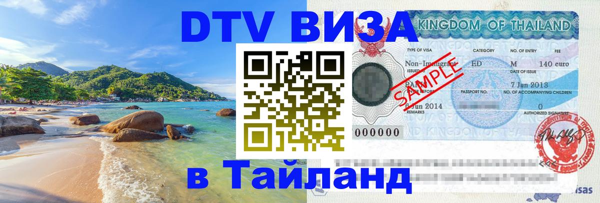 Цены на DTV визу в Таиланд — пакеты услуг, достаточно даже паспорта - Невинномысск  19.11.2025 